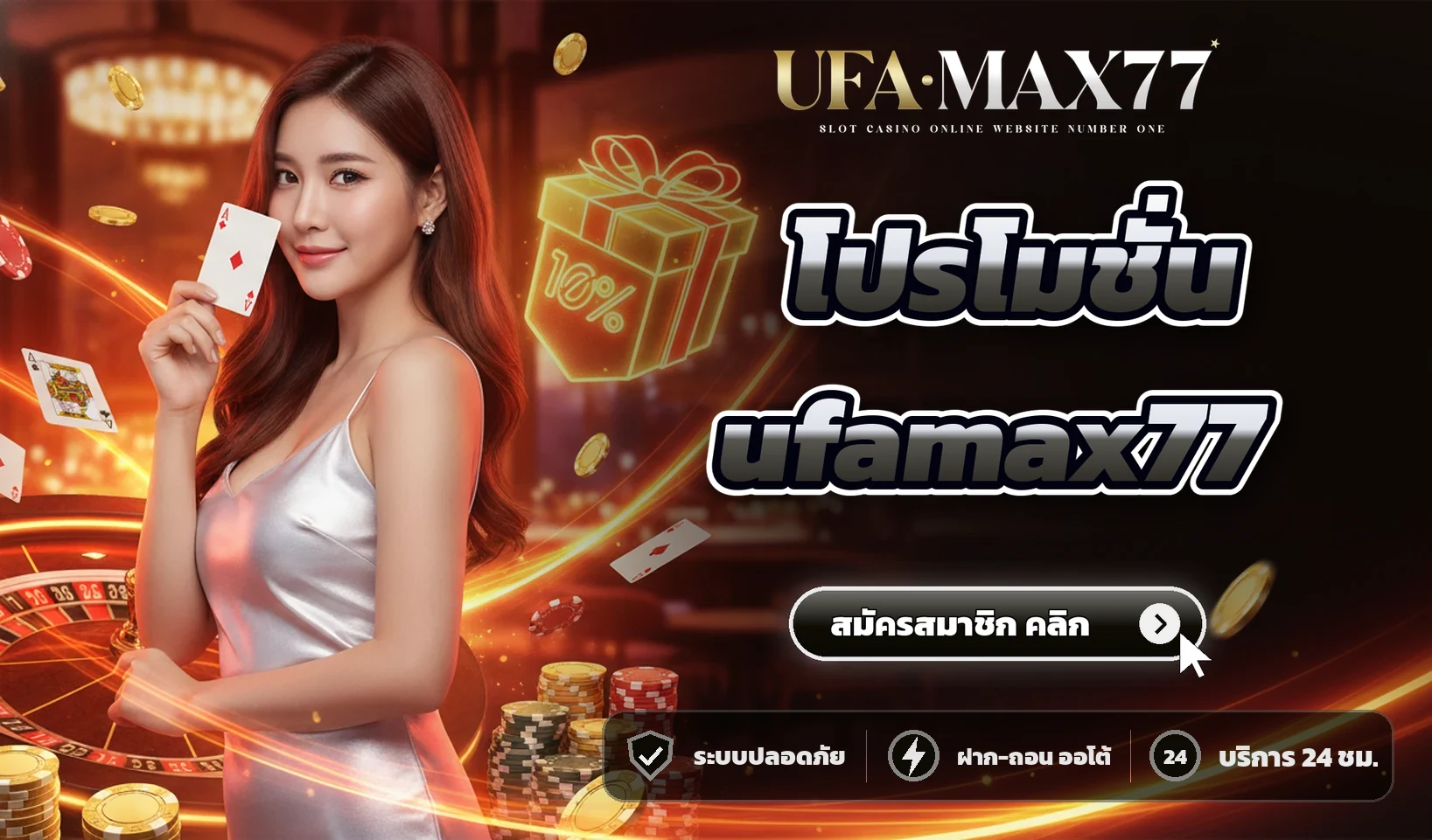 โปรโมชั่น ufamax77