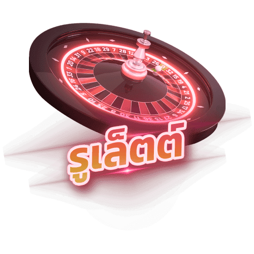 รูเล็ต (Roulette) ufamax77