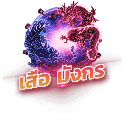 เสือมังกร (Dragon Tiger) ufamax77